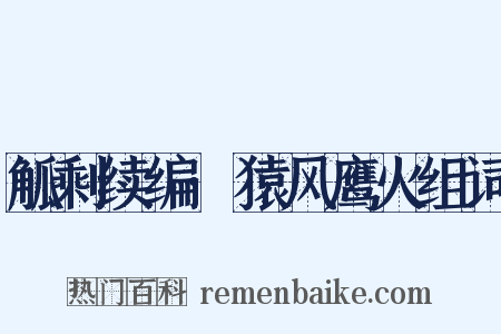 觚剩续编·猿风鹰火组词是什么意思的图片